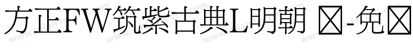 方正FW筑紫古典L明朝 简字体转换